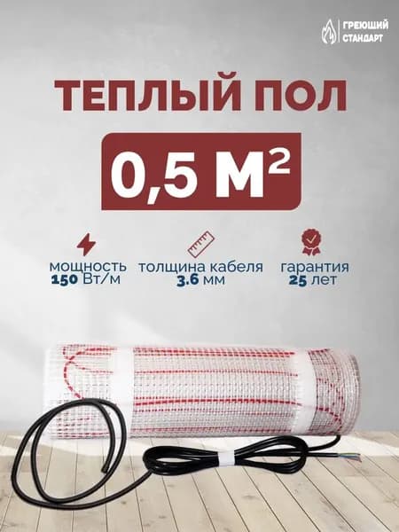 Теплый пол электрический под плитку 0,5 м2 150 Вт (нагревательный мат)