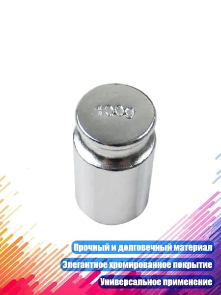Калибровочный груз 100 г, Серебро