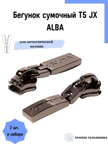 Бегунок застежка для металлической (витой) молнии тип 5, темная гальваника, 2 шт.