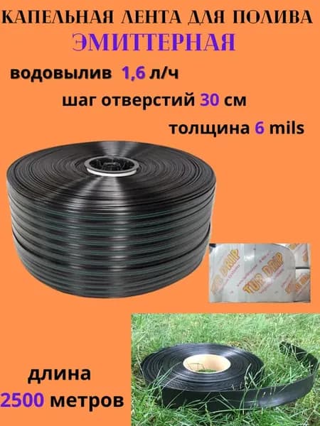 Капельная лента эмиттерная 6Mils 30см 1 6л час 2500м
