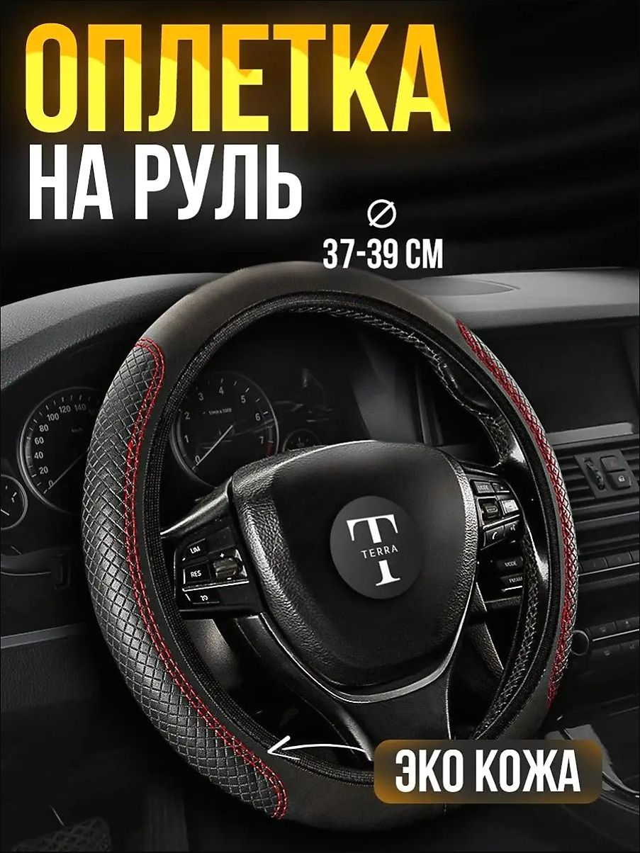 Оплетка на руль, диаметр 39 см