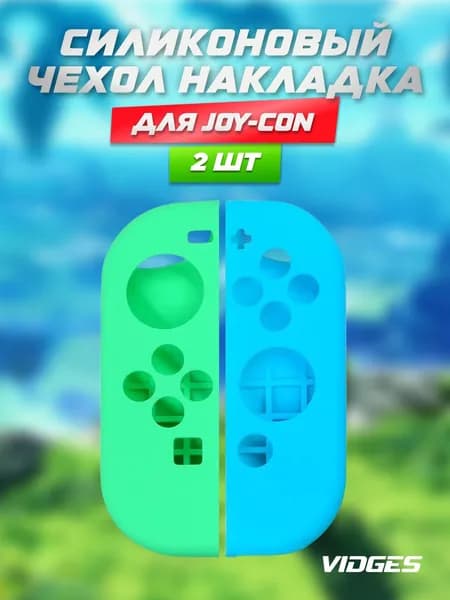 Силиконовый чехол накладка VIDGES для Joy-Con Nintendo Switch (джойконов Нинтендо Свитч)