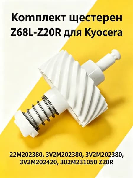 Расходник для печати Kyocera FS-1040 1060, Сборка ( 2 шестерни + пружина ), 2M202380 + 2M202420, совместимый, 1 шт