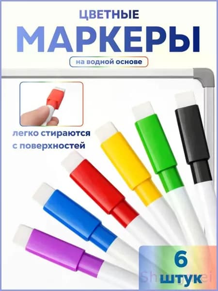 Набор маркеров Водный, толщина: 3 мм, 6 шт.для магнитно-маркерной доски