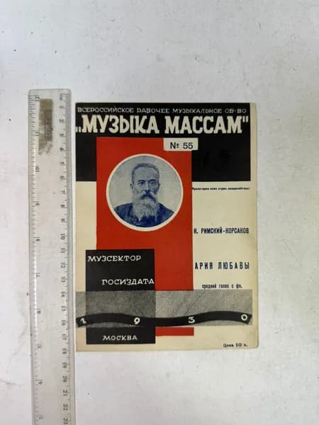 Ария Любавы. Музыка массам № 55, 1930 | Римский-Корсаков Николай Андреевич