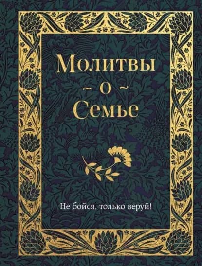 Молитвы о семье | Электронная книга