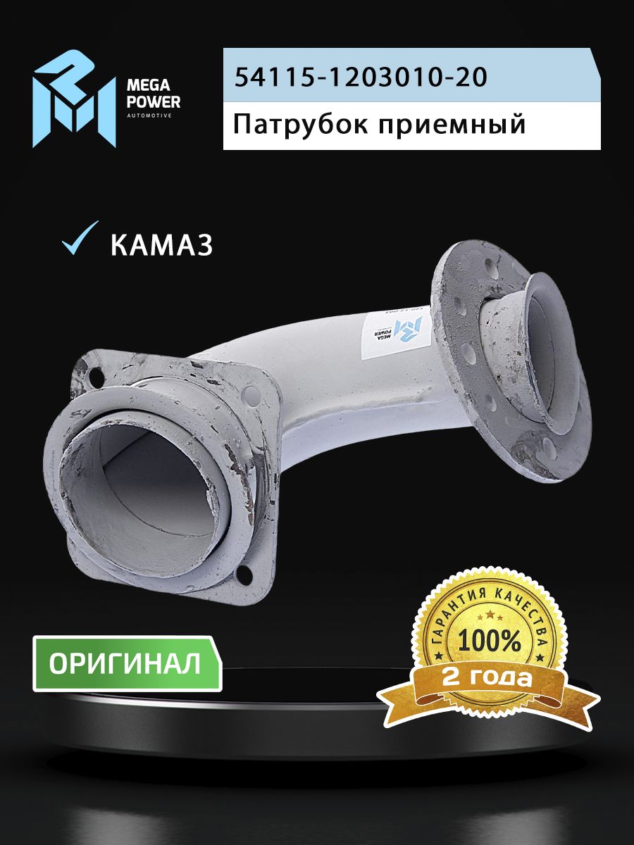 Патрубок КАМАЗ-ЕВРО приемный длинный MEGAPOWER