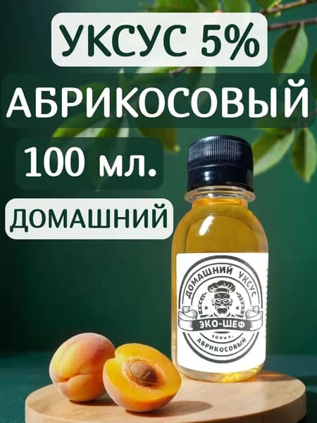 Абрикосовый уксус натуральный 100 мл пп