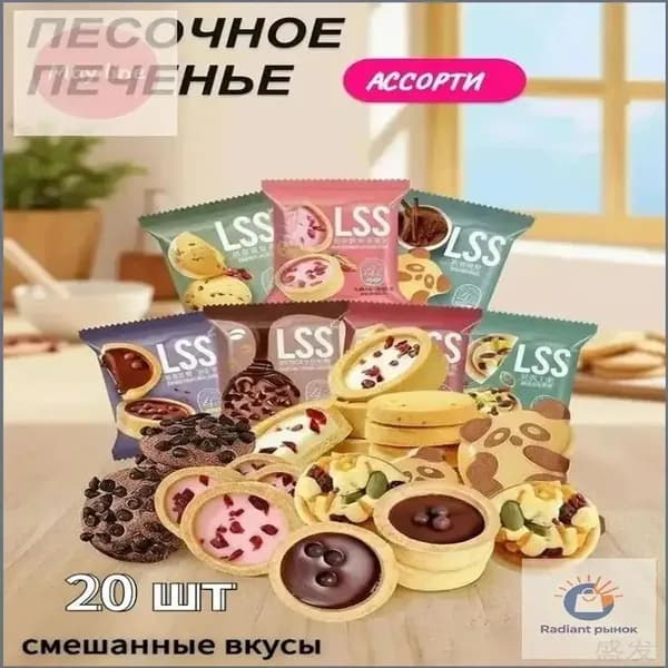 Китайское Песочное печенье, Ассорти 7 видов, 20 шт