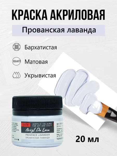 Краска акриловая матовая пастельная художественная Акрил Де Люкс, "Таир", 20 мл, Прованская Лаванда