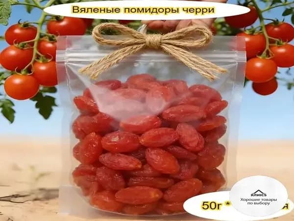 Вкусные, сладкие и тягучие вяленые помидоры, доступны в упаковках от 50 до 1000 г.-Качественный