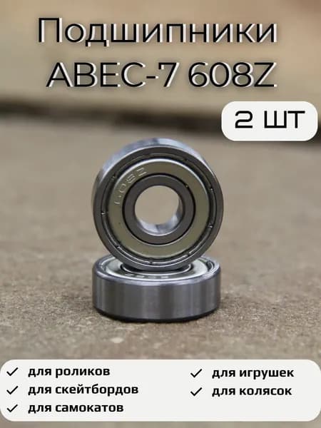 Подшипник ABEC-7 608 ZZ для самоката, набор