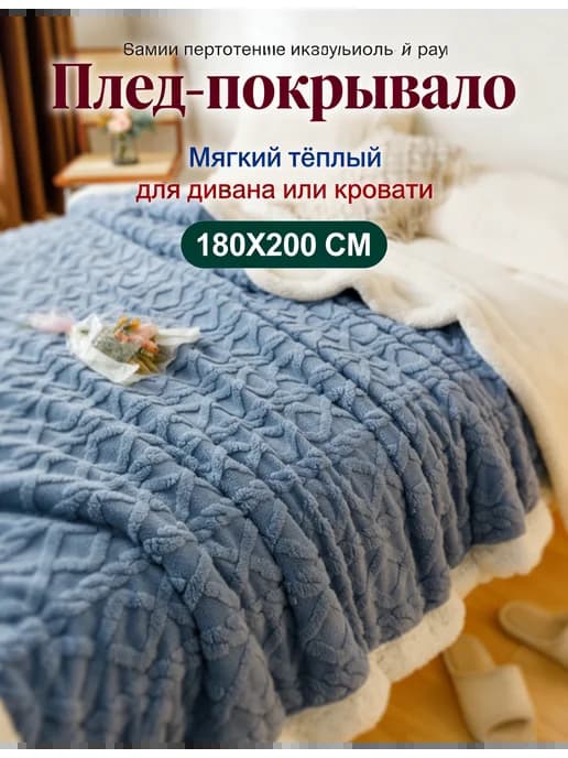 Плед на диван 180x200 и кровать пушистый одеяло всесезонное