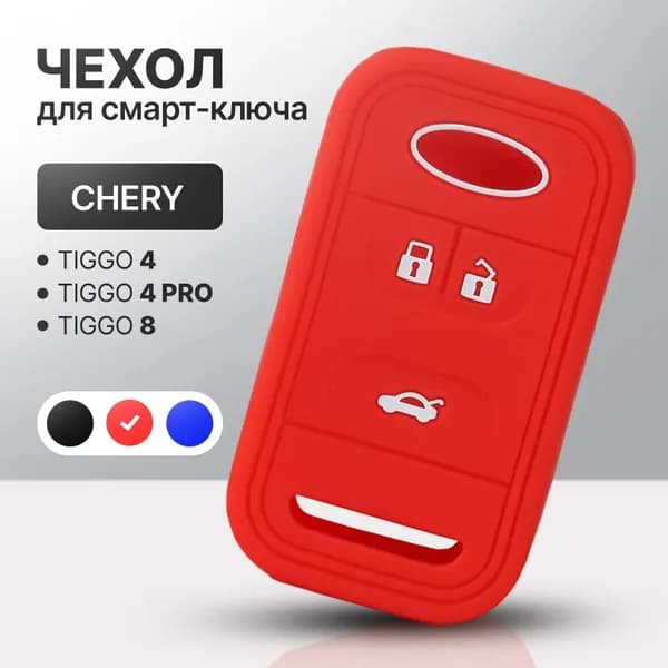 Чехол для автомобильного смарт ключа Chery Tiggo 4, 4 Pro, Tiggo 8 силиконовый