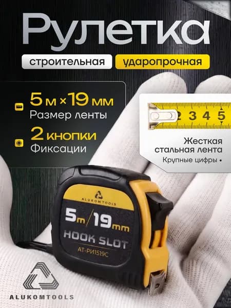 Рулетка строительная 5 м 19 мм, нейлоновое покрытие, двойная фиксация ALUKOMTOOLS HOOK SLOT