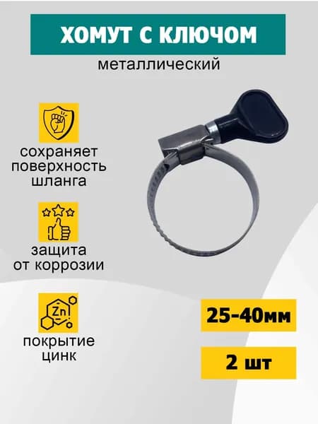Хомут 25-40 мм с ключом, винтовой, металлический , 2 шт
