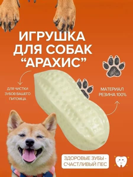 Игрушка жевательная пищащая для собак, Арахис