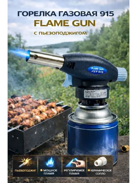 Туристическая горелка Flame Gun 915 с пьезо, регулируемая, керамическое сопло, насадка на газовый баллон.
