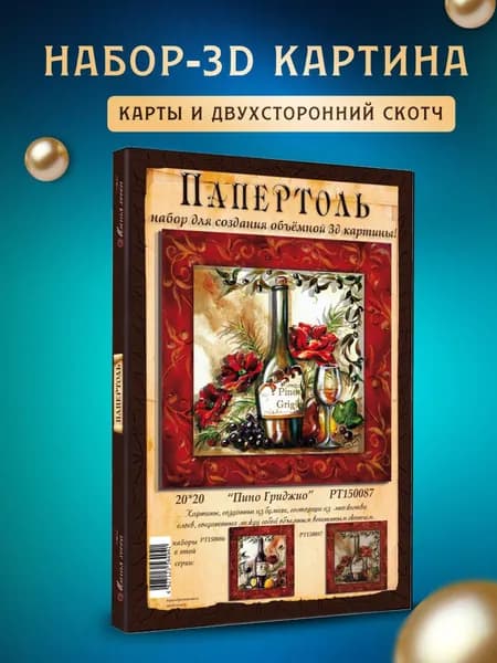Папертоль "Пино Гриджио" 20*20 см