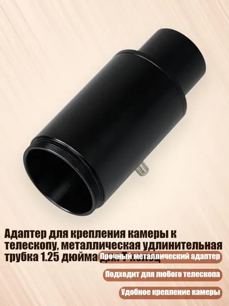 Адаптер для крепления камеры к телескопу, металлическая удлинительная трубка 1.25 дюйма для T-колец