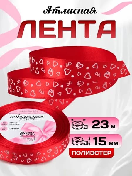 Лента атласная упаковочная Сердца