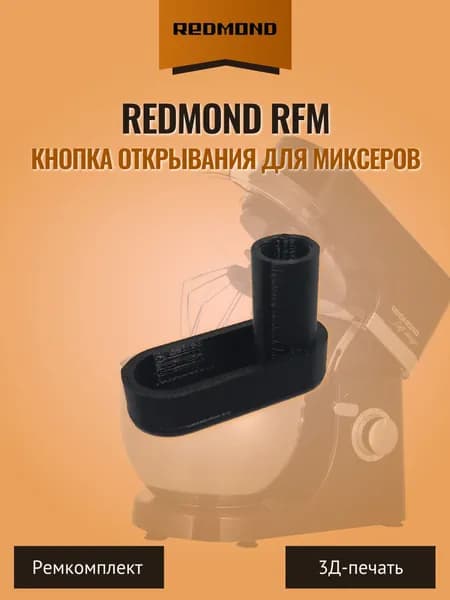 Кнопка открывания для миксеров Redmond RFM чёрная