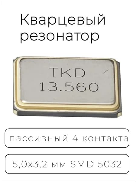 13.56 МГц Кварцевый резонатор пассивный 4 контакта 1 шт