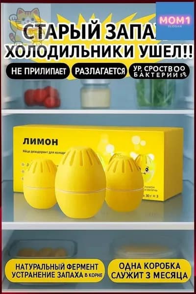 Эксклюзивный нейтрализатор запаха для холодильника