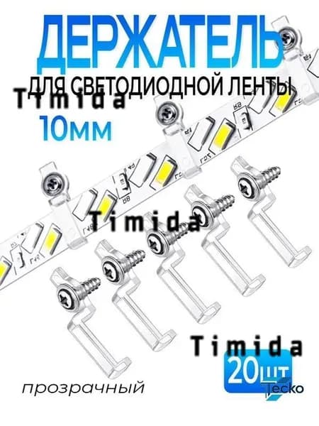 Крепления для светодиодной ленты 10мм 20 шт