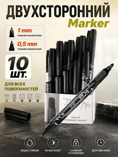 Двухсторонний маркер черный перманентный водостойкий 10 шт.