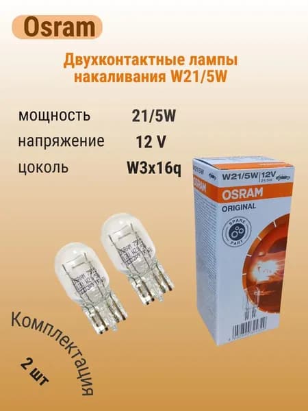 Двухконтактные лампы Osram W21/5W 12V W3x16q (2 шт)