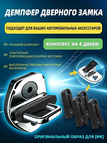 Применимо к Ниссан Альмера Классик ( Nissan Almera Classic ) демпферы замков дверей на 4 шт двери + смазка