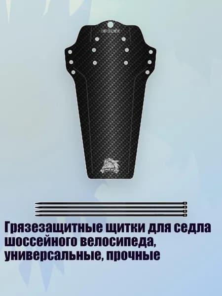 Грязезащитные щитки для седла шоссейного велосипеда, универсальные, прочные, - Стиль волокна