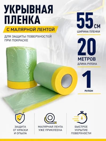 Укрывная пленка с малярной лентой 55 см 20 м, 1 шт