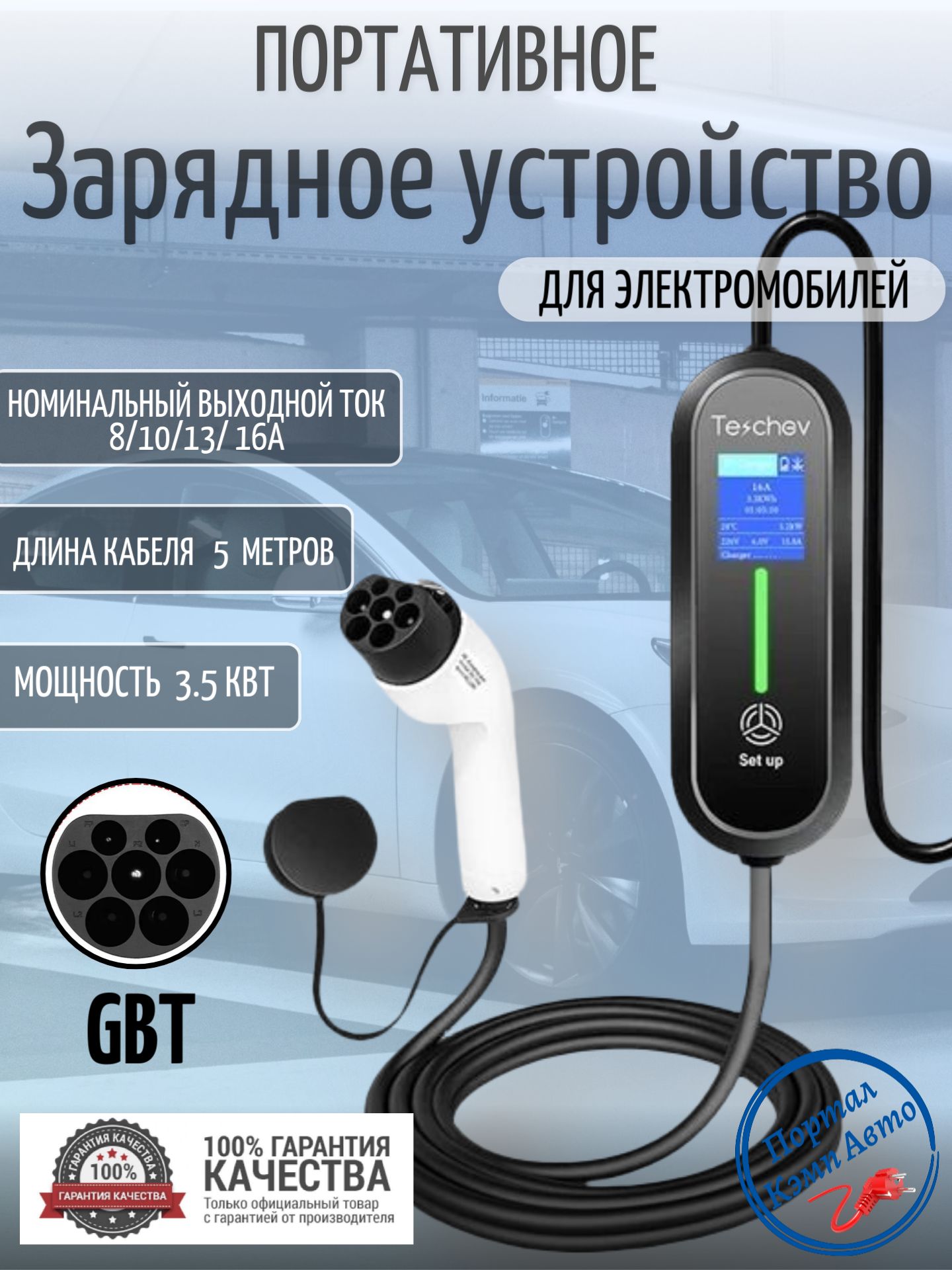 Портативная зарядная станция устройство кабель зарядный для электромобиля Teschev GBT 8-16а 3.5 кВт 5м 1 фаза