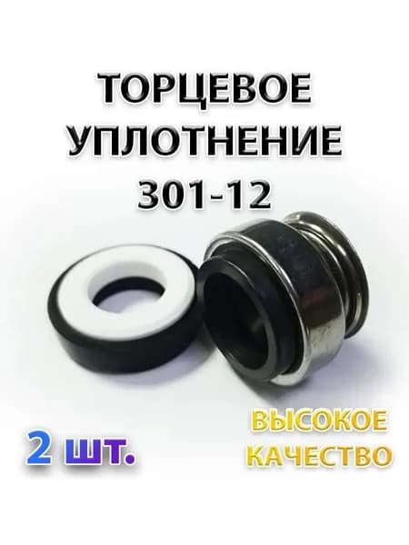 Комплект 2 шт. Сальник насоса 301-12, Уплотнение торцевое, 12 мм