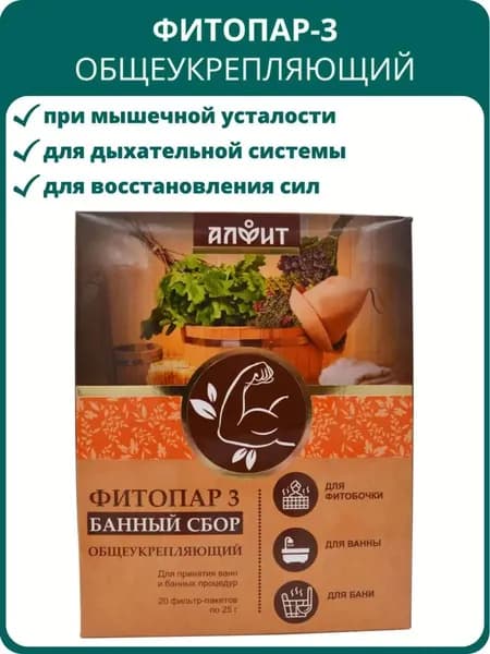 Сбор банный Фитопар-3 Общеукрепляющий, 20 ф/пакетов по 25 г. Для фитосауны, бани, ванны; для иммунитета, дыхания, от усталости