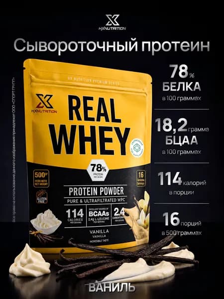 Сывороточный протеин с BCAA HX Nutrition Premium Real Whey 500 грамм, Ваниль