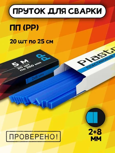 Сварочный пруток Plastmeister PP плоский 2*8 мм, для сварки пластика ПП полипропиленовый, общая длина 5 метров