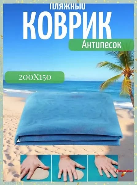 Плед для пикника Пляж , Сетчатая ткань, 200 см х 150 см