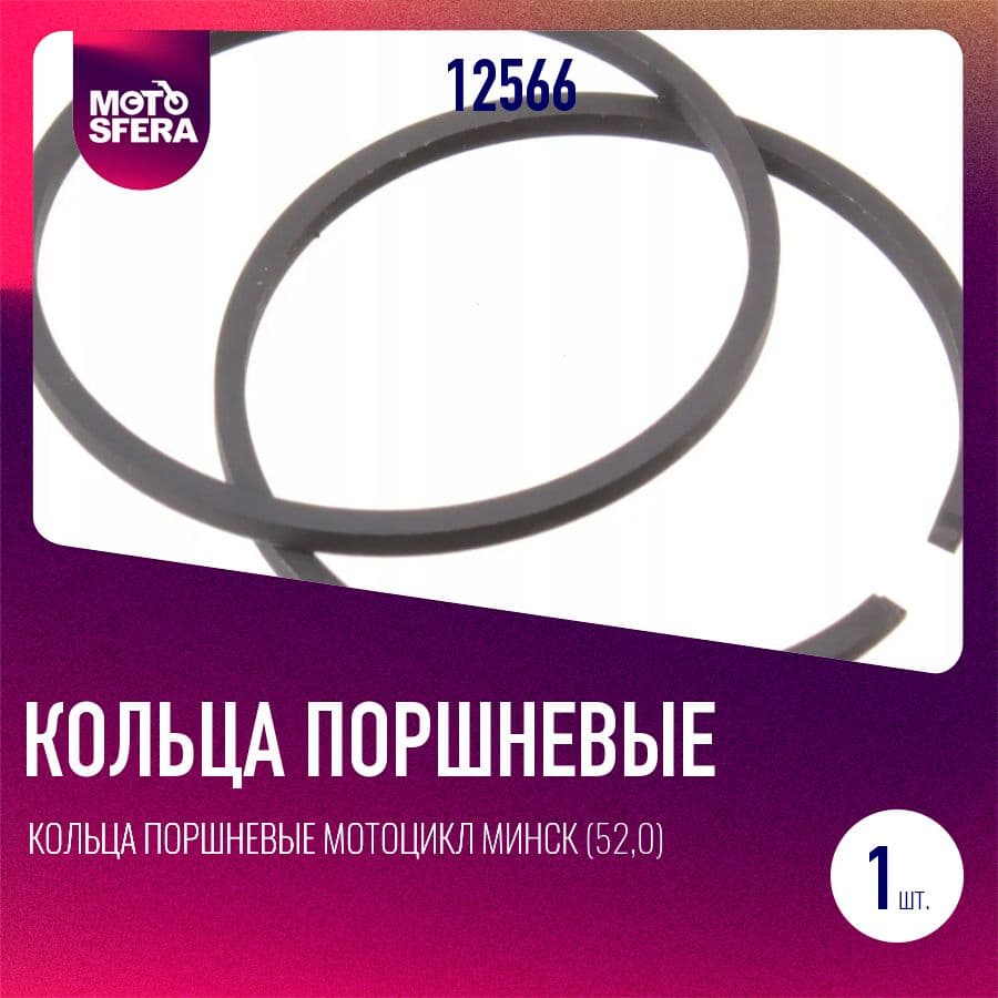 Кольца поршневые мотоцикл Минск (52,0) норма (пара)