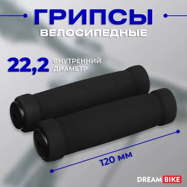Грипсы для велосипеда Dream Bike, длина 12 см, цвет чёрный