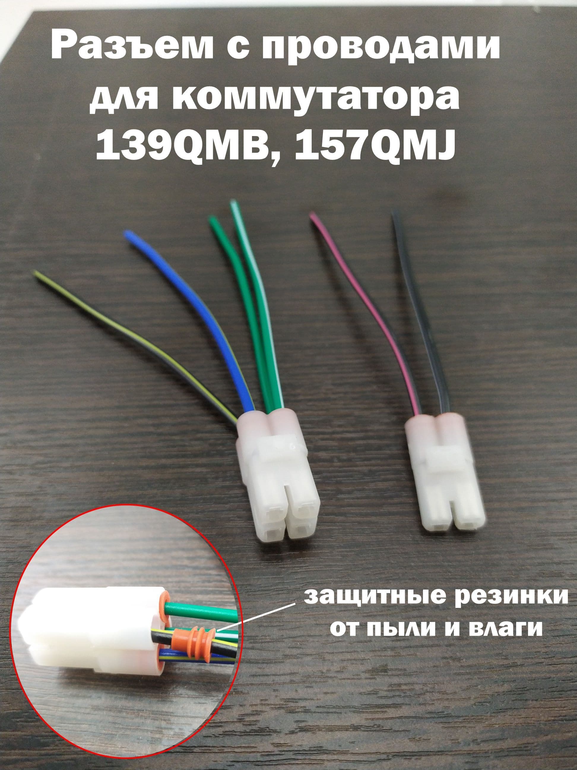 Разъем с проводами для коммутатора 139QMB