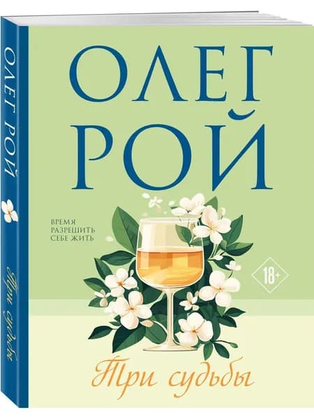 Книга Три судьбы