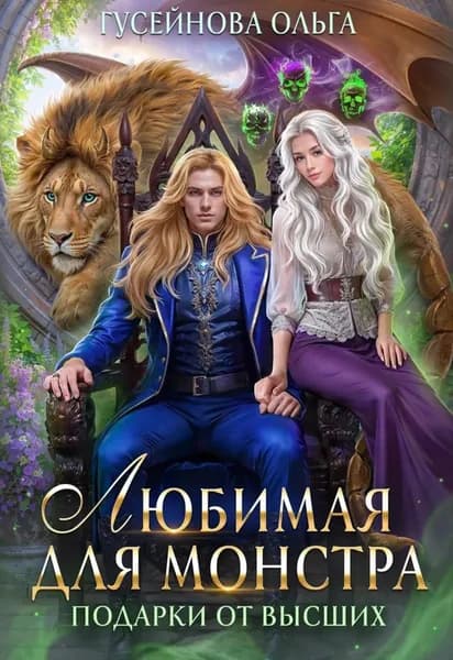 Любимая для монстра | Гусейнова Ольга | Электронная книга