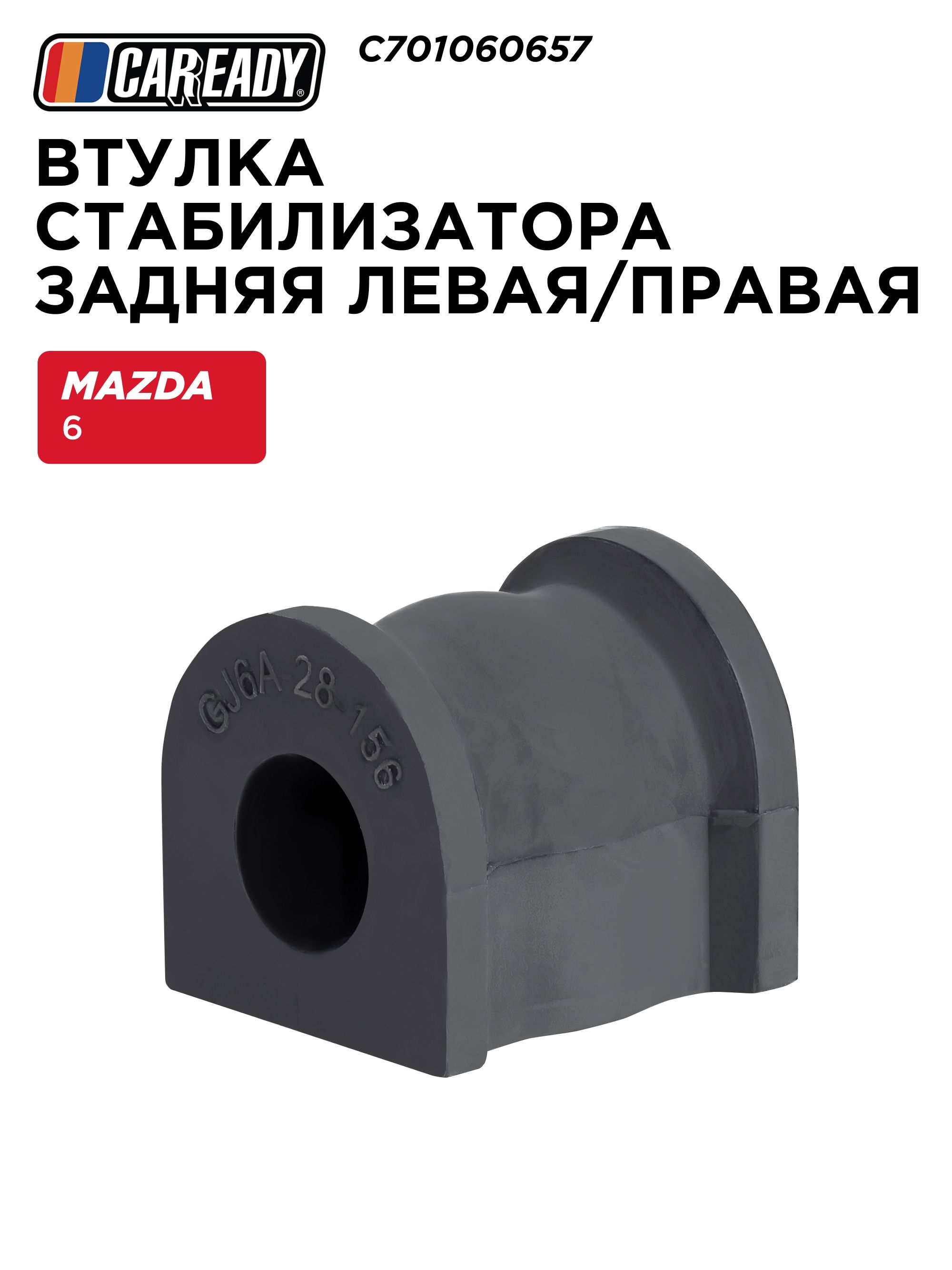Втулка заднего стабилизатора для MAZDA 6 (GG) 02-08, CAREADY арт. C701060657