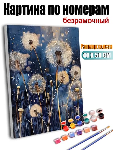 Картина по номерам, Скопления одуванчиков в ночном небе, ручная роспись антистресс, 40X50 см без подрамника, современный декор для дома