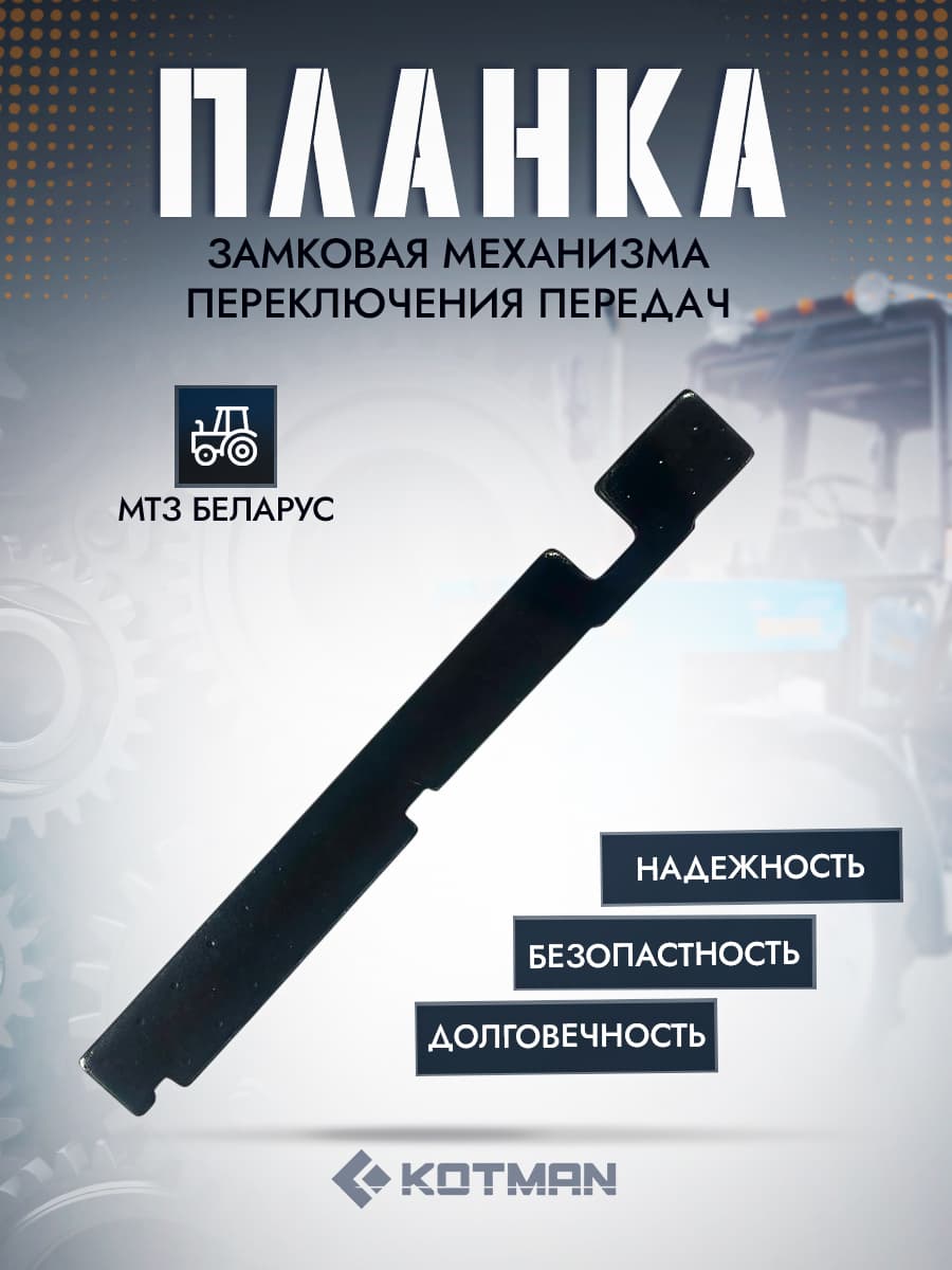 Планка замковая механизма переключения передач трактора МТЗ Беларус