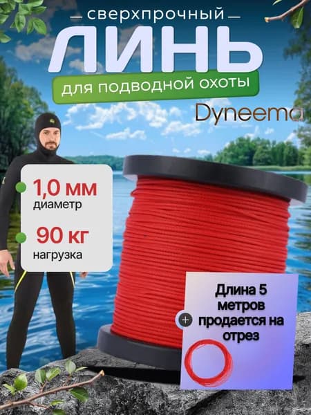 Линь Dyneema, для подводного ружья, охоты, красный 1.0 мм нагрузка 90 кг длина 5 метров. Narwhal