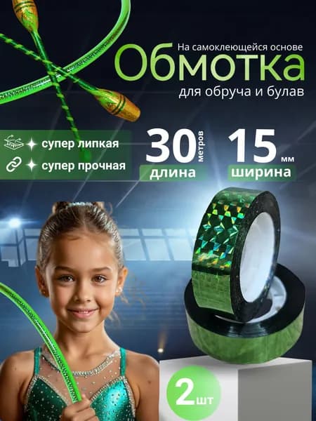 Обмотка для обруча и булав 30 метров 2 штуки